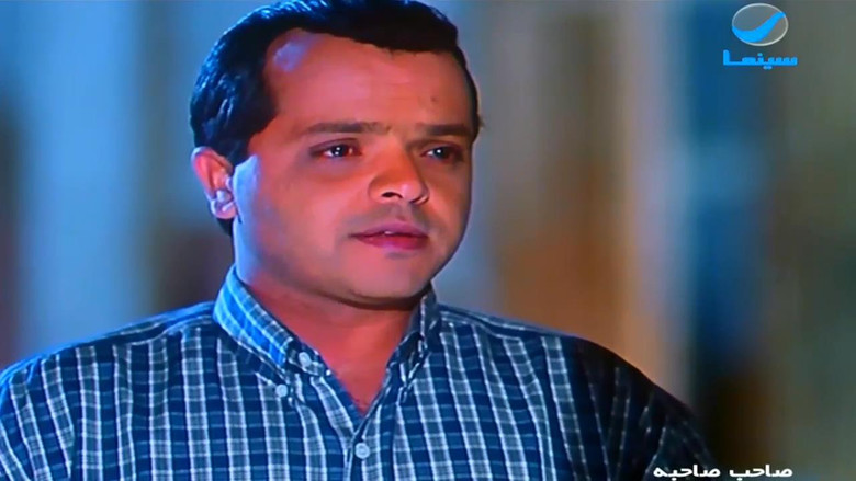 кадр из фильма صاحب صاحبه