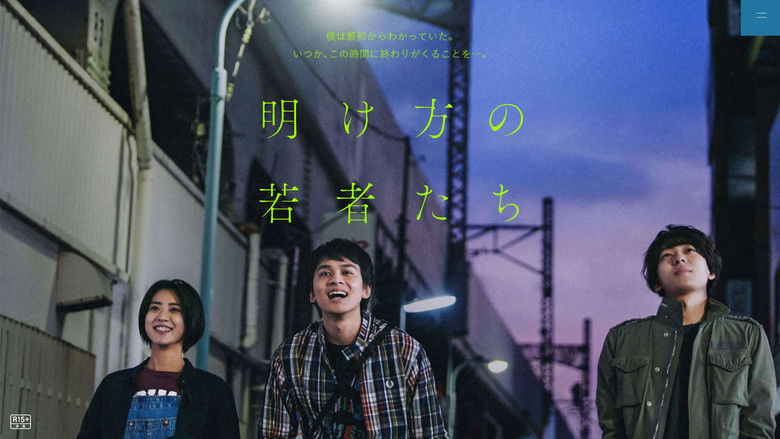 кадр из фильма 明け方の若者たち