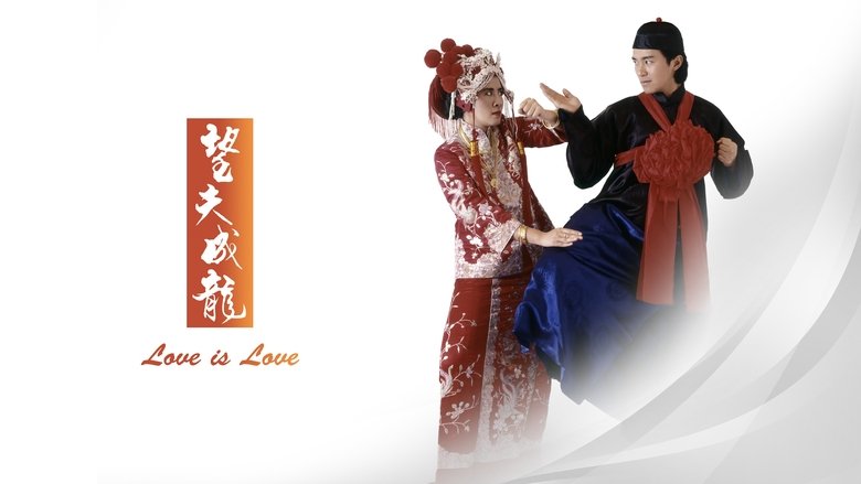 кадр из фильма 望夫成龍