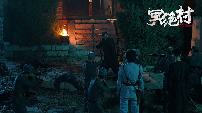 кадр из фильма 冥绝村