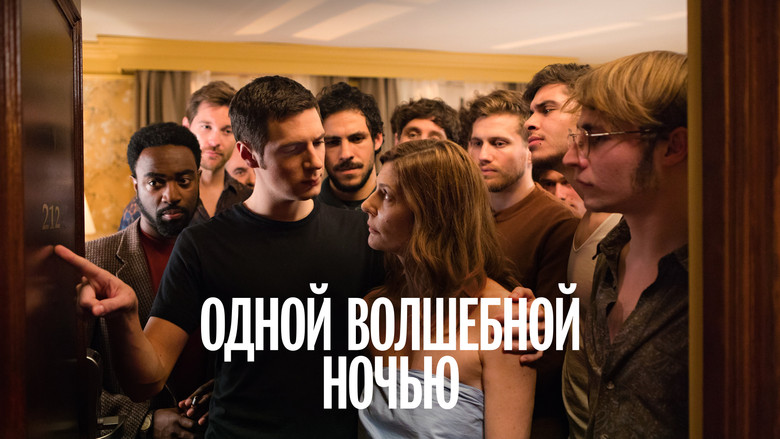 кадр из фильма Одной волшебной ночью