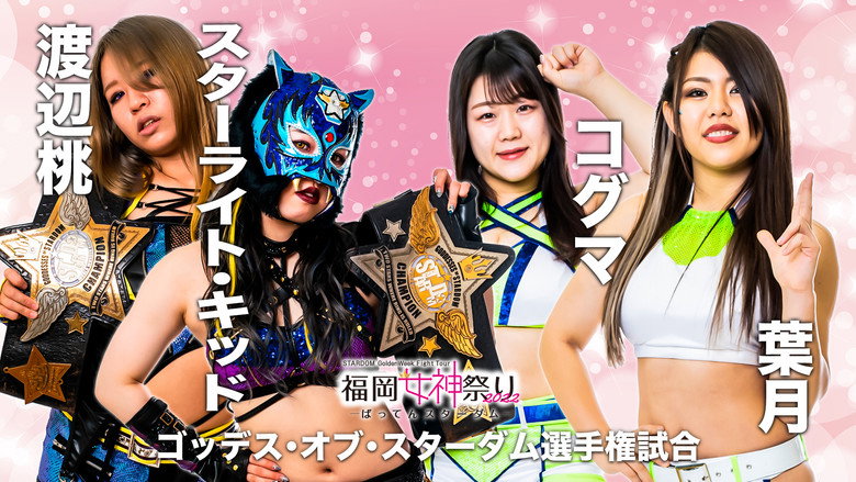 кадр из фильма STARDOM GoldenWeek Fight Tour 2022　福岡女神祭り ～ばってんスターダム～