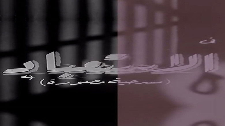 кадр из фильма الاستعباد