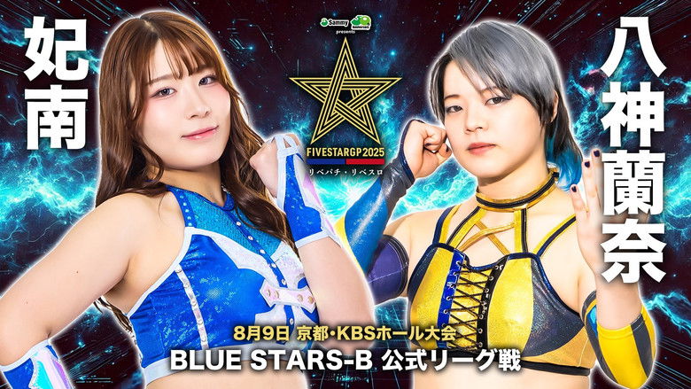 кадр из фильма Stardom 5STAR Grand Prix 2025 - Day 7