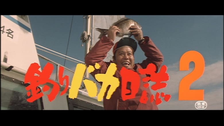 кадр из фильма 釣りバカ日誌2
