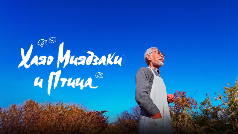 кадр из фильма Хаяо Миядзаки и птица