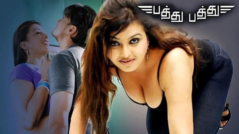 кадр из фильма பத்து பத்து