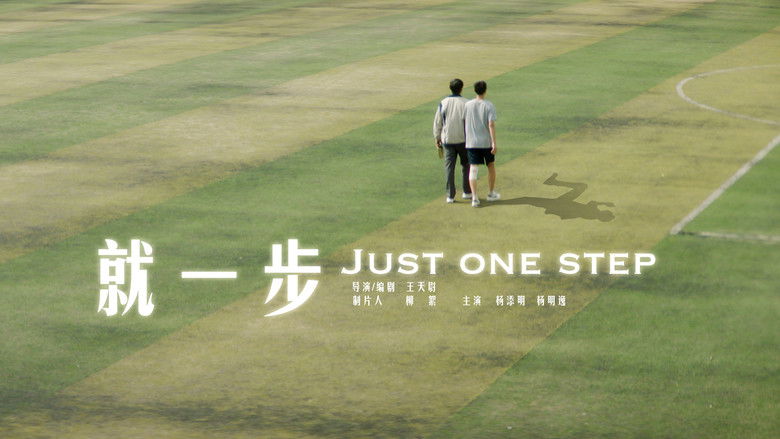 кадр из фильма 就一步