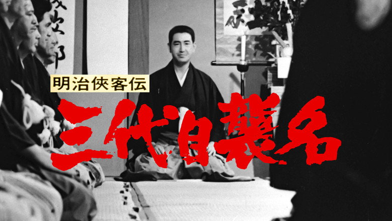 кадр из фильма 明治侠客伝 三代目襲名