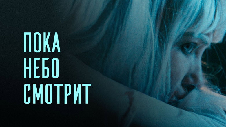 кадр из фильма Пока небо смотрит