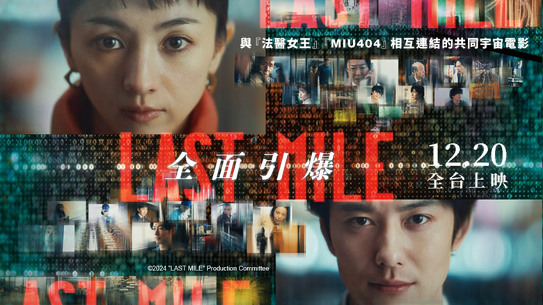 кадр из фильма ラストマイル