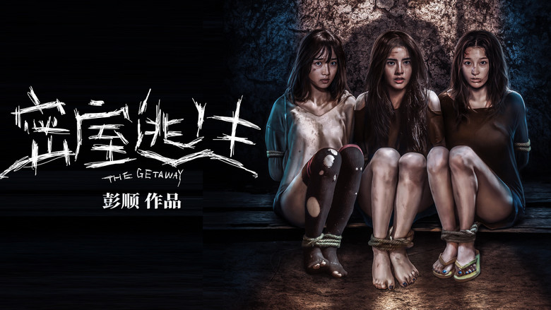 кадр из фильма 密室逃生