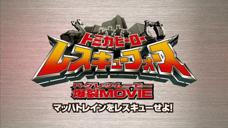 кадр из фильма トミカヒーロー レスキューフォース 爆裂ＭＯＶＩＥ　マッハトレインをレスキューせよ