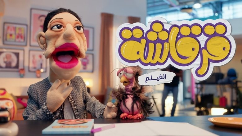 кадр из фильма قرقاشة الفيلم