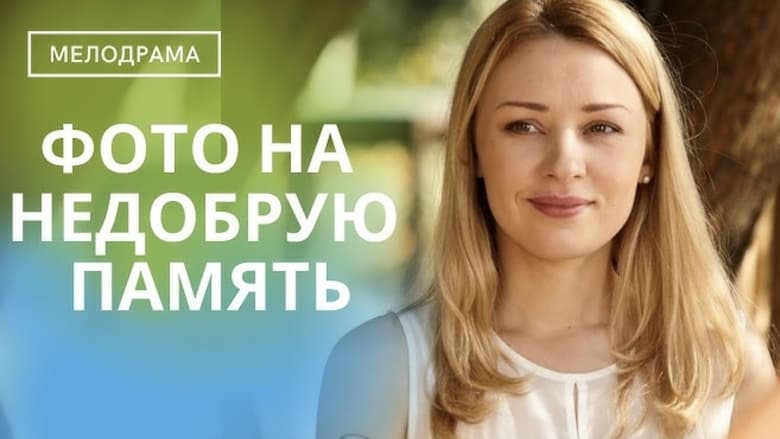 кадр из фильма Фото на недобрую память