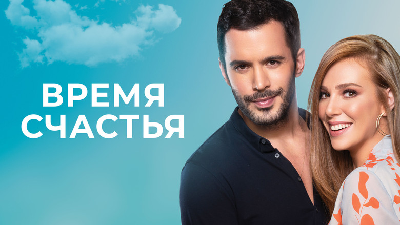 кадр из фильма Время счастья